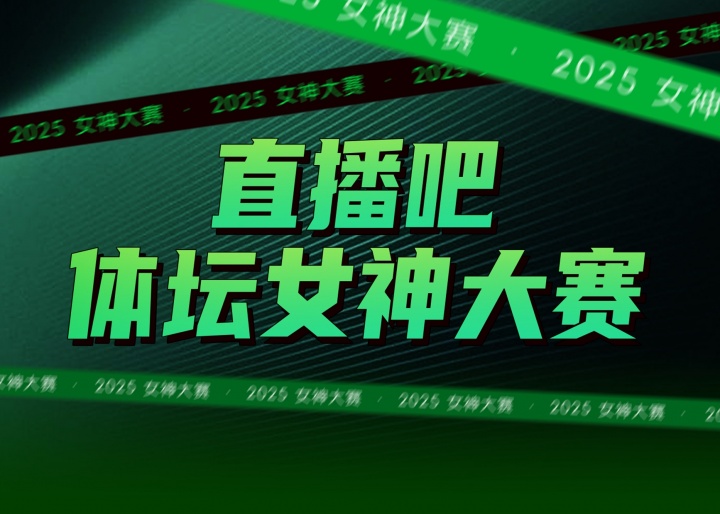 直播吧『体坛女神』大赛活动规则